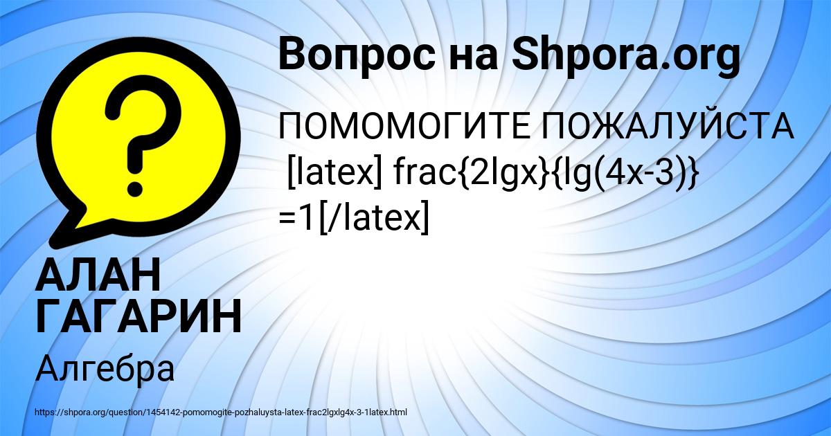 Картинка с текстом вопроса от пользователя АЛАН ГАГАРИН