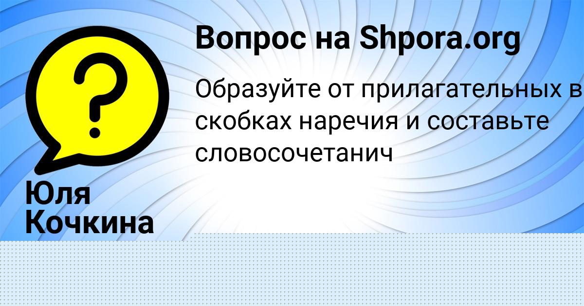 Картинка с текстом вопроса от пользователя Юля Кочкина