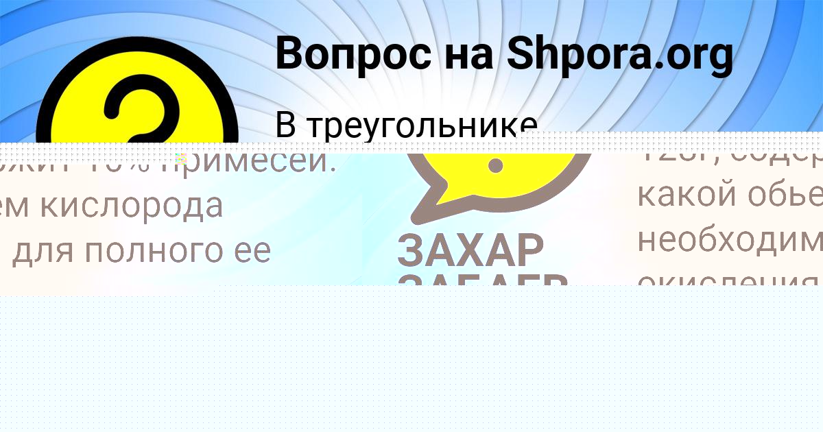 Картинка с текстом вопроса от пользователя ЗАХАР ЗАБАЕВ
