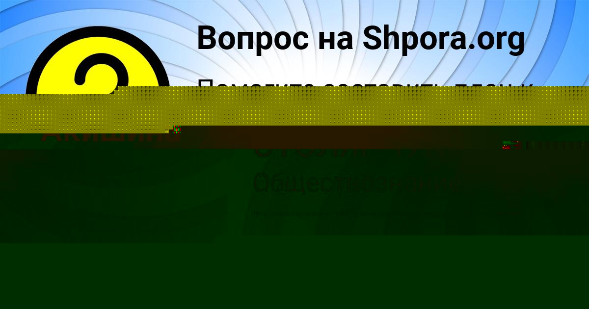 Картинка с текстом вопроса от пользователя МАША СТОЛЯРЧУК