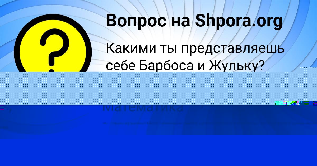 Картинка с текстом вопроса от пользователя Леся Плотникова