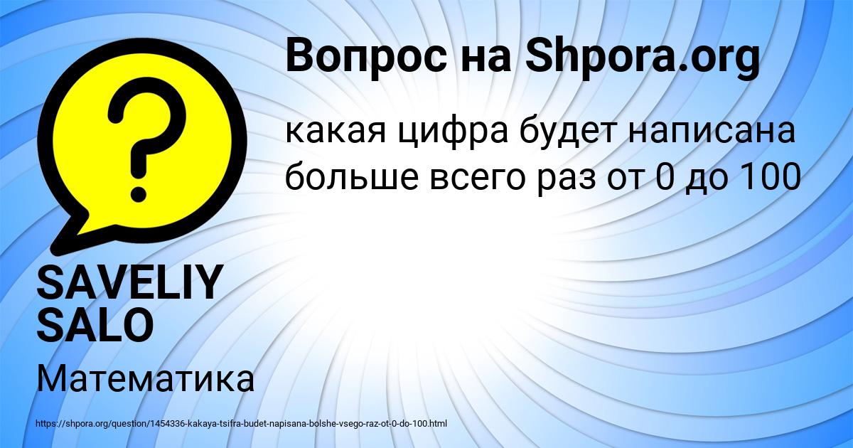 Картинка с текстом вопроса от пользователя SAVELIY SALO