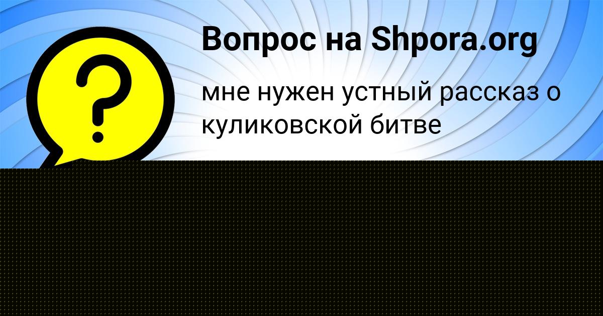 Картинка с текстом вопроса от пользователя Кузьма Маляренко