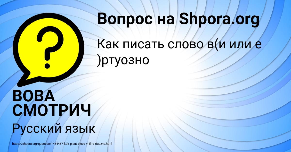 Картинка с текстом вопроса от пользователя ВОВА СМОТРИЧ