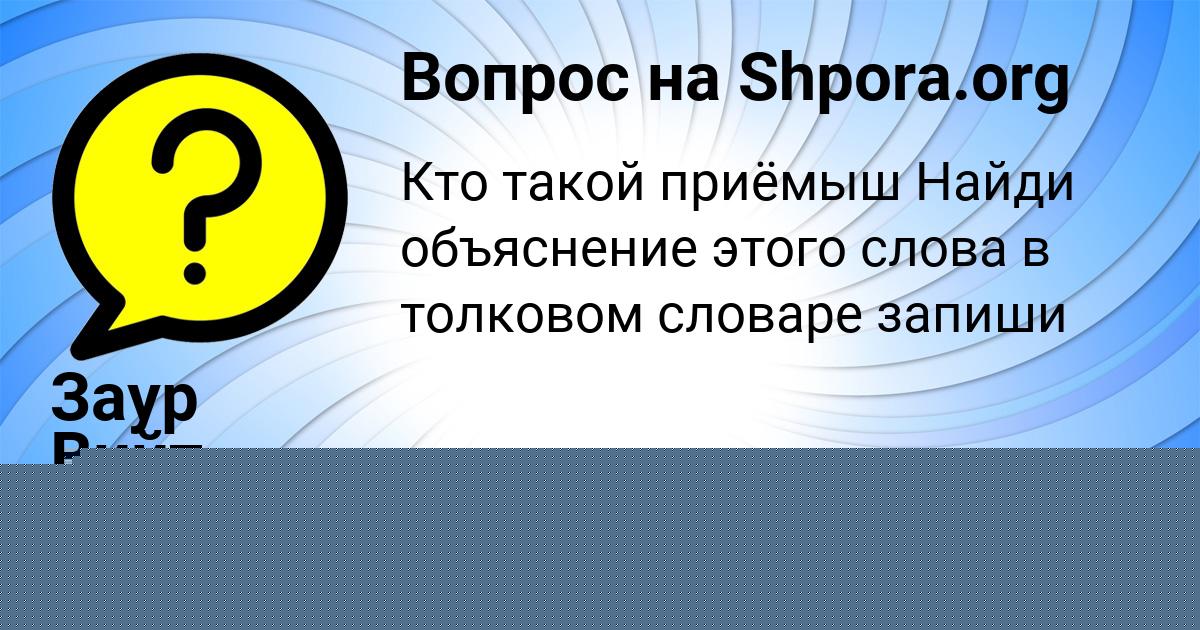 Картинка с текстом вопроса от пользователя Заур Вийт