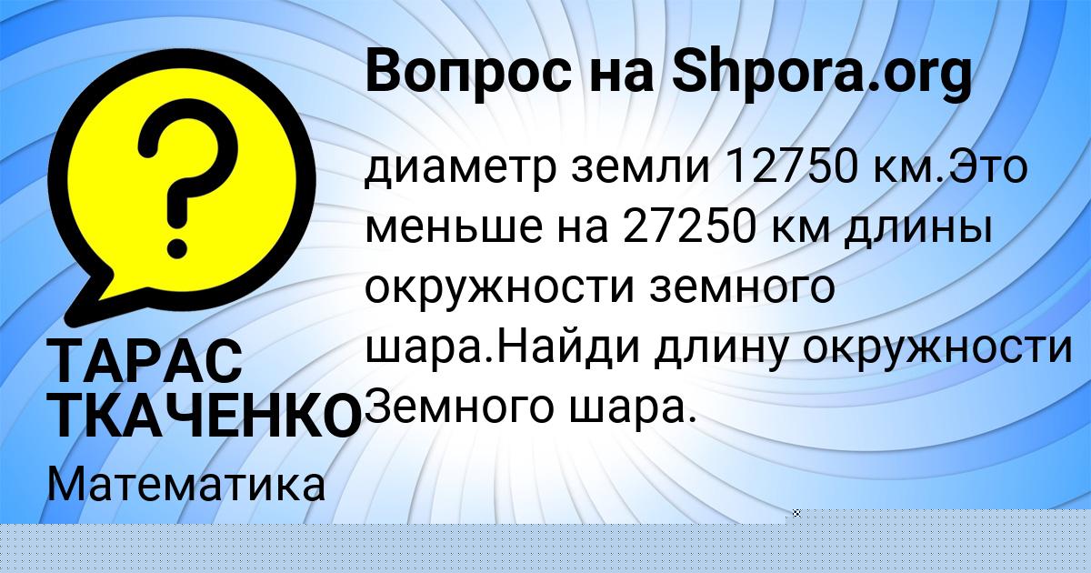 Картинка с текстом вопроса от пользователя ТАРАС ТКАЧЕНКО
