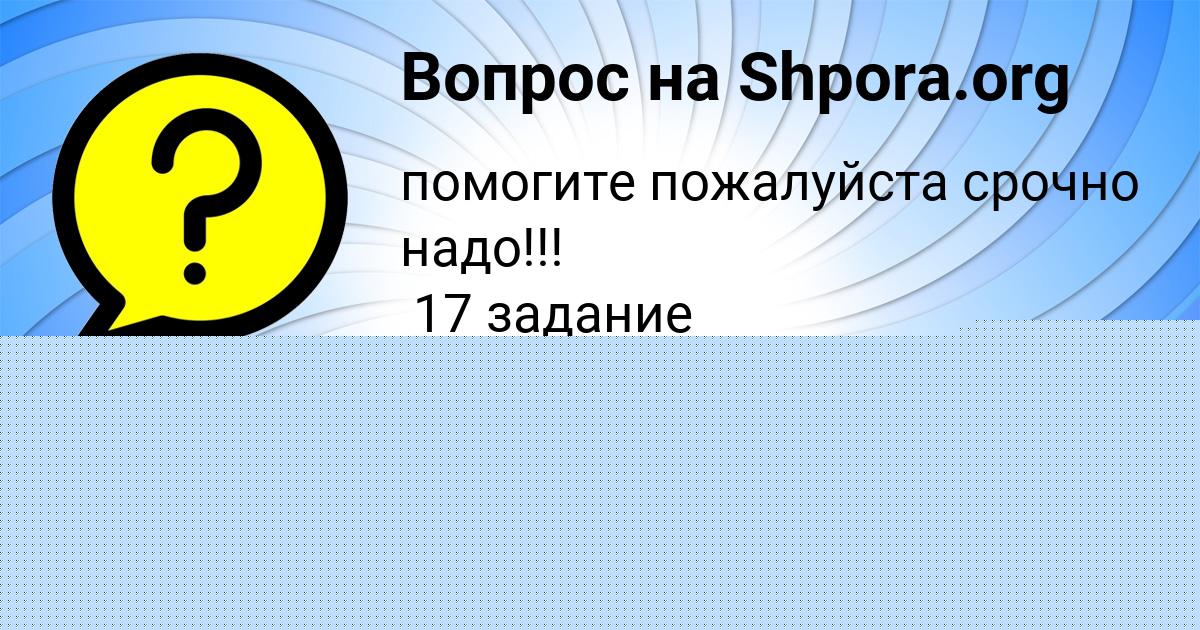Картинка с текстом вопроса от пользователя Милослава Панютина