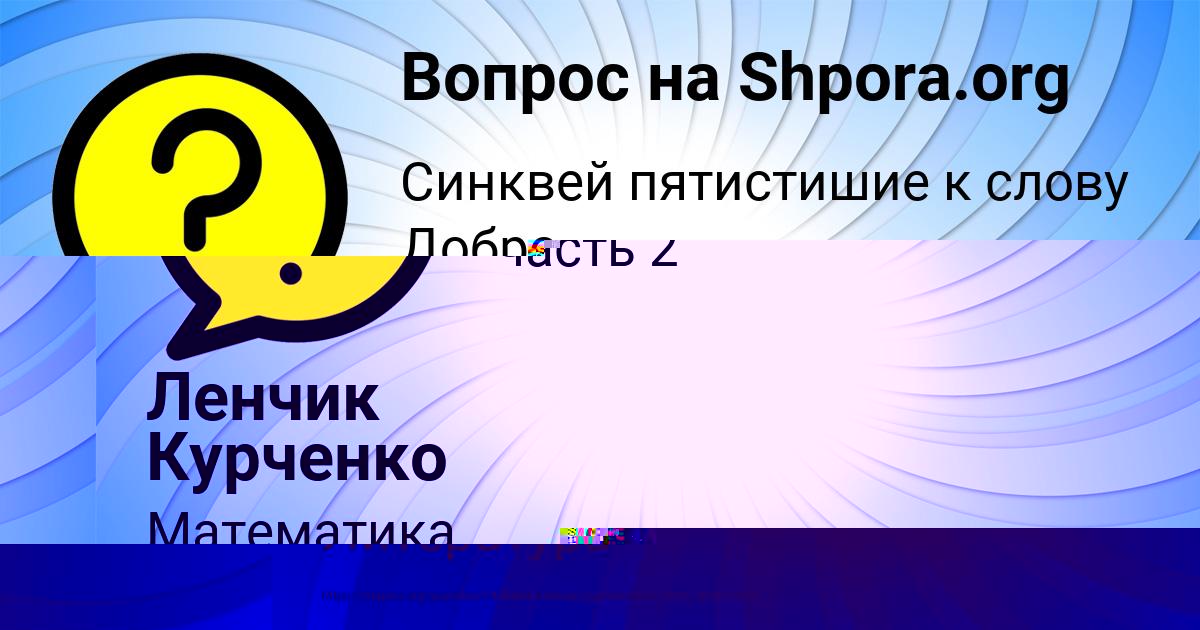 Картинка с текстом вопроса от пользователя Валерий Ломоносов