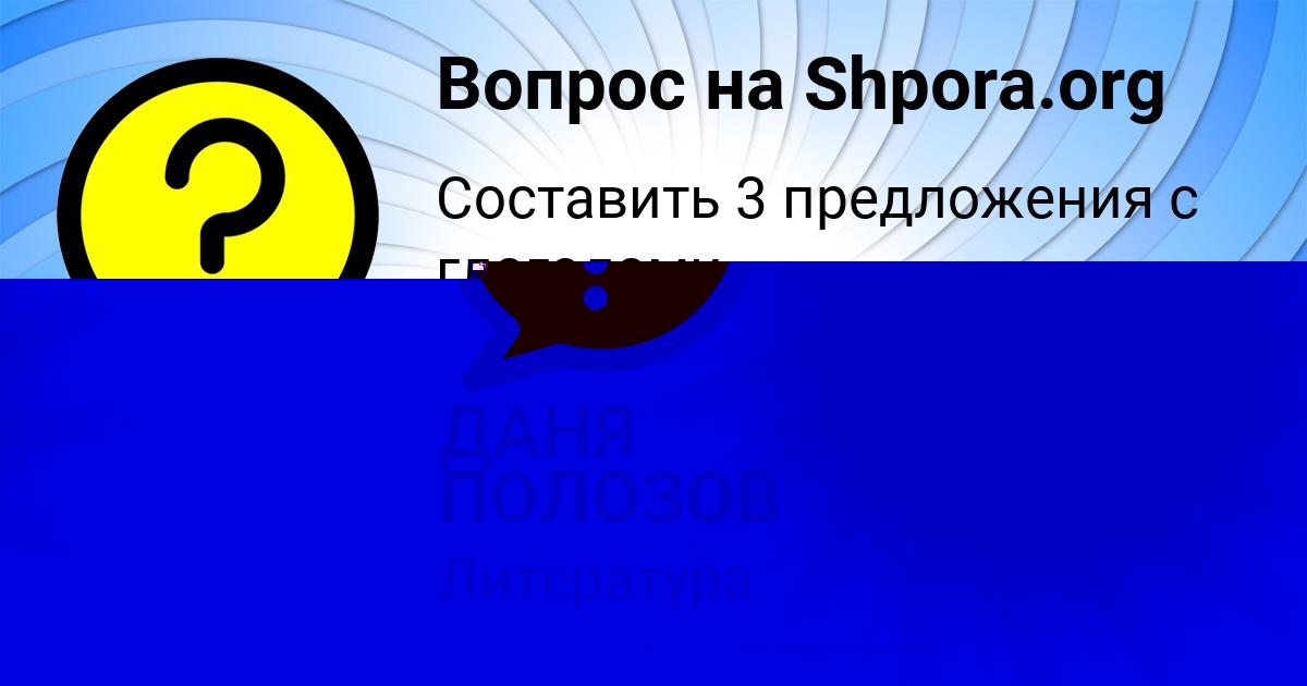 Картинка с текстом вопроса от пользователя ДАНЯ ПОЛОЗОВ