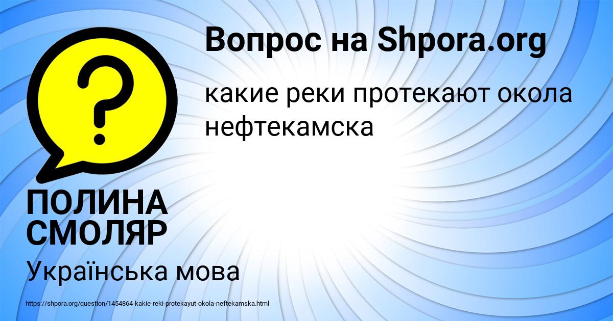 Картинка с текстом вопроса от пользователя ПОЛИНА СМОЛЯР