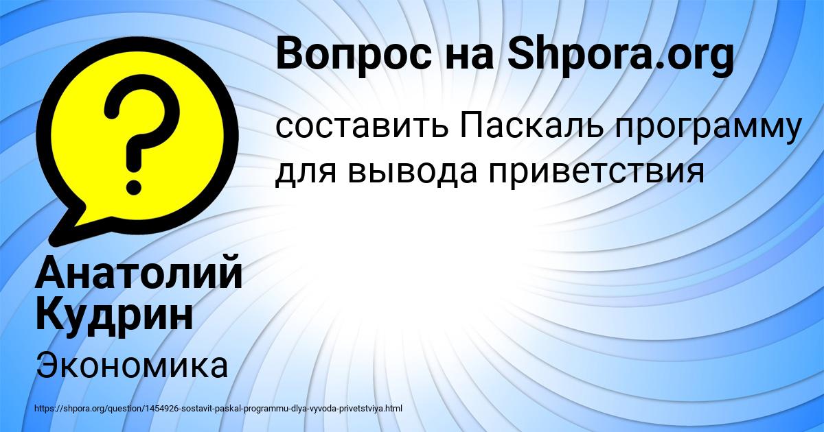 Картинка с текстом вопроса от пользователя Анатолий Кудрин