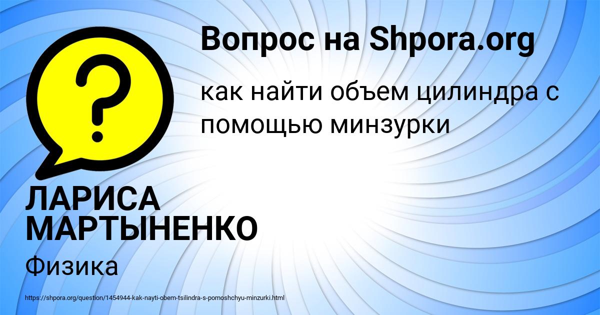 Картинка с текстом вопроса от пользователя ЛАРИСА МАРТЫНЕНКО