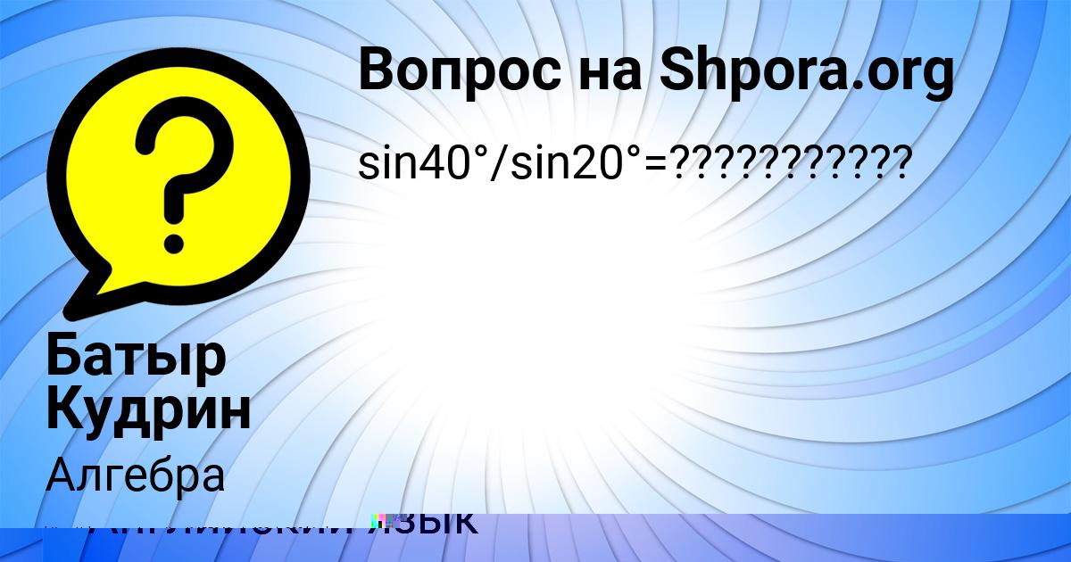 Картинка с текстом вопроса от пользователя Батыр Кудрин