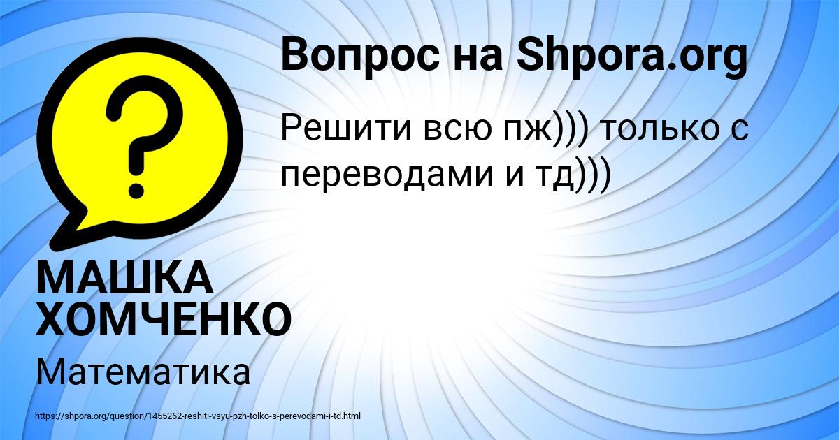 Картинка с текстом вопроса от пользователя МАШКА ХОМЧЕНКО