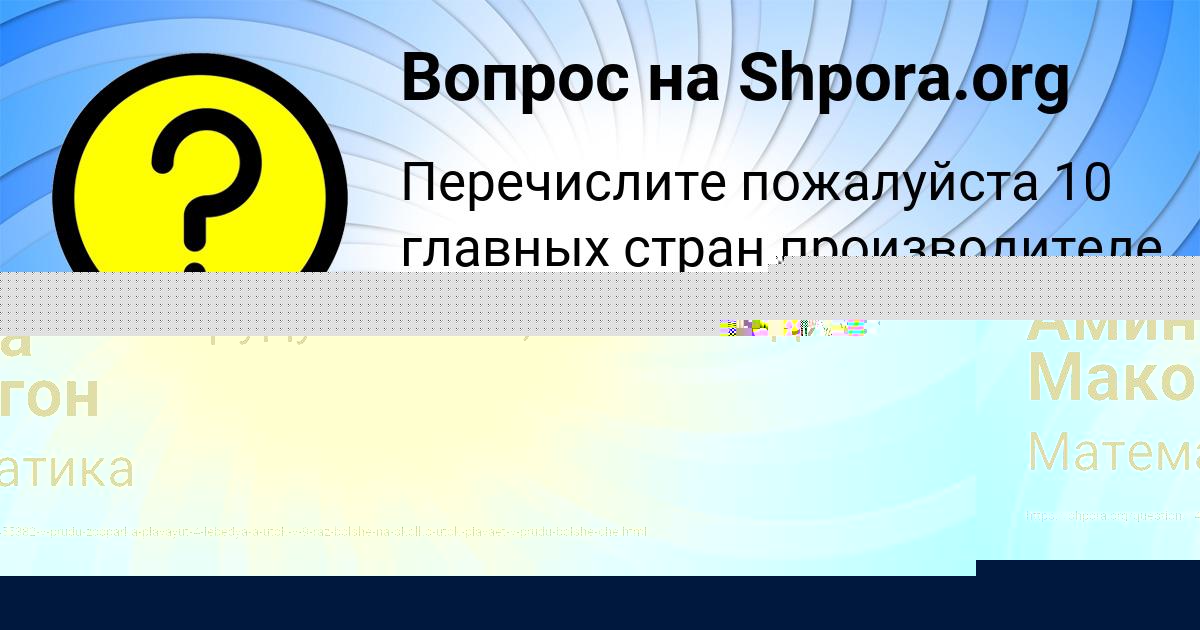 Картинка с текстом вопроса от пользователя Амина Макогон