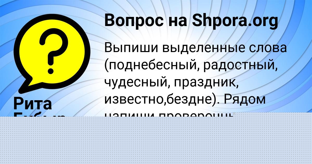 Картинка с текстом вопроса от пользователя АЛЕНА ШЕВЧЕНКО