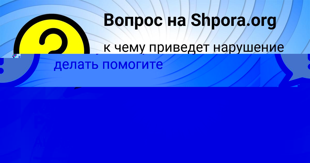 Картинка с текстом вопроса от пользователя Инна Ломакина