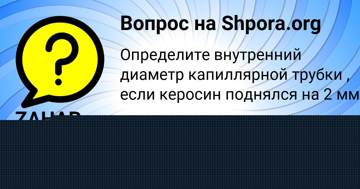 Картинка с текстом вопроса от пользователя Tanya Viyt