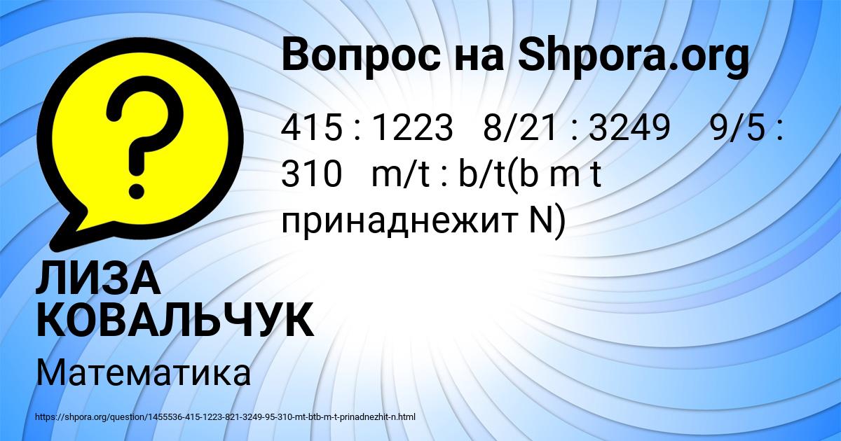Картинка с текстом вопроса от пользователя ЛИЗА КОВАЛЬЧУК