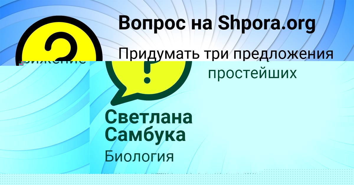 Картинка с текстом вопроса от пользователя Светлана Самбука