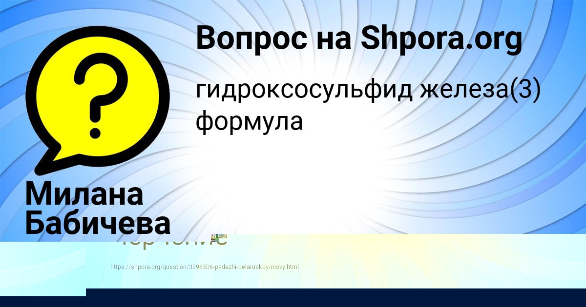 Картинка с текстом вопроса от пользователя Милана Бабичева