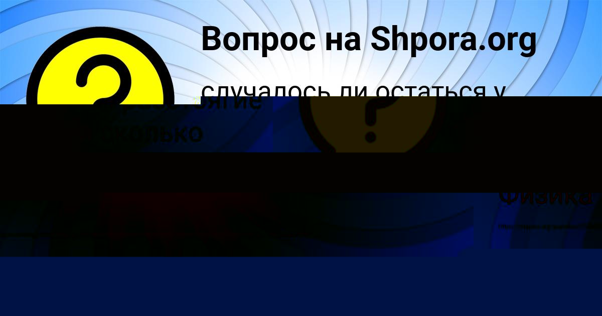 Картинка с текстом вопроса от пользователя Карина Сокол