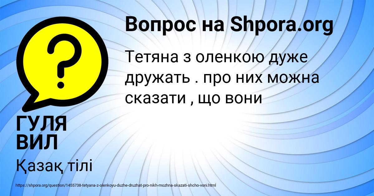 Картинка с текстом вопроса от пользователя ГУЛЯ ВИЛ