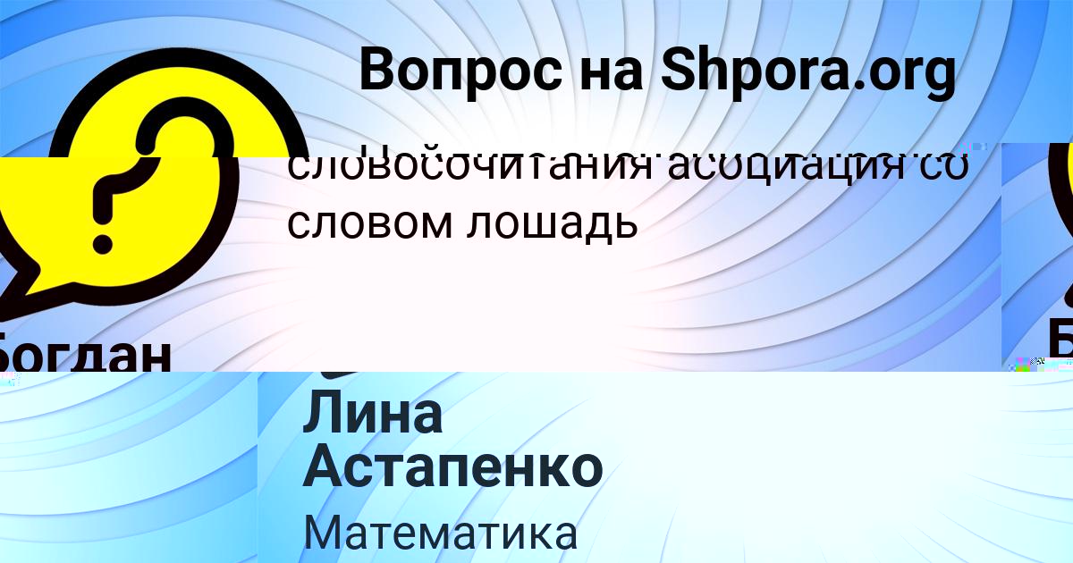 Картинка с текстом вопроса от пользователя Лина Астапенко 