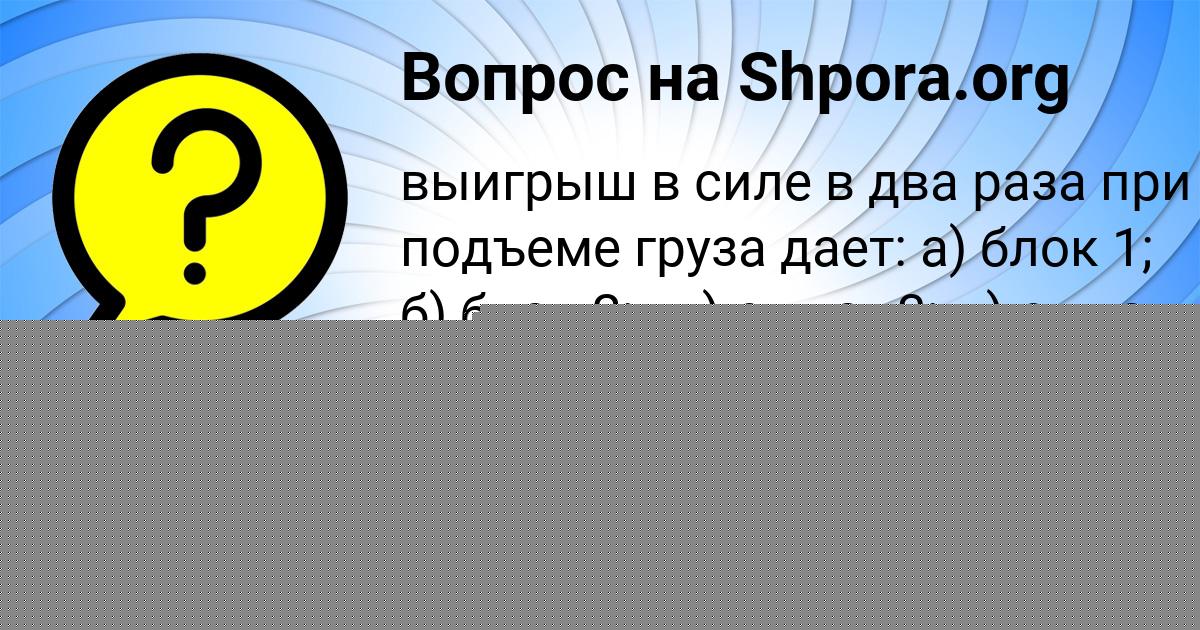 Картинка с текстом вопроса от пользователя РАДМИЛА САНАРОВА