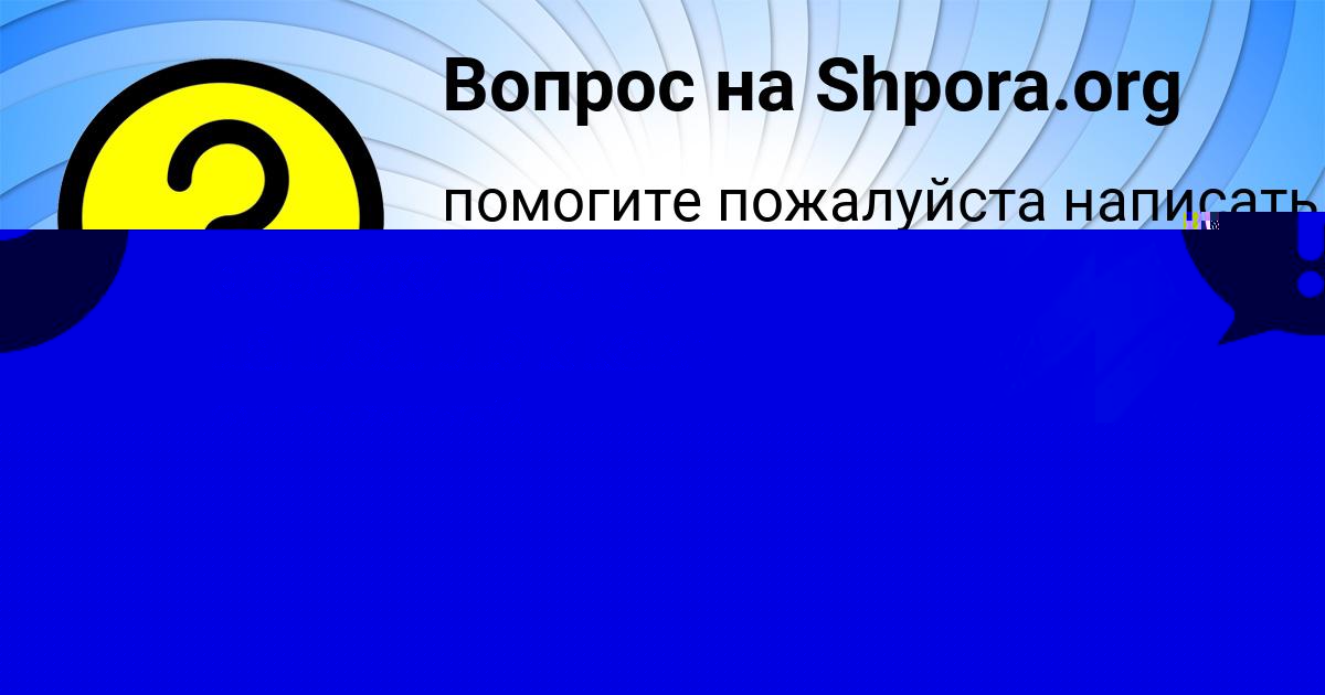 Картинка с текстом вопроса от пользователя Арина Давыденко