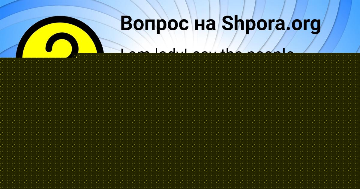 Картинка с текстом вопроса от пользователя Катя Гусева