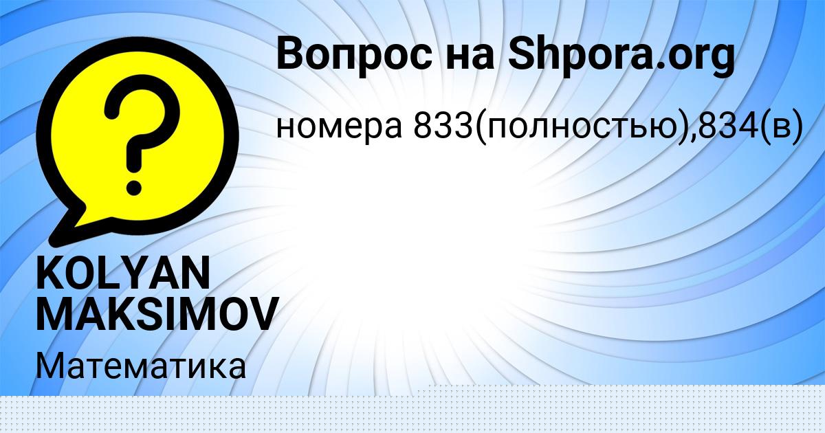 Картинка с текстом вопроса от пользователя KOLYAN MAKSIMOV