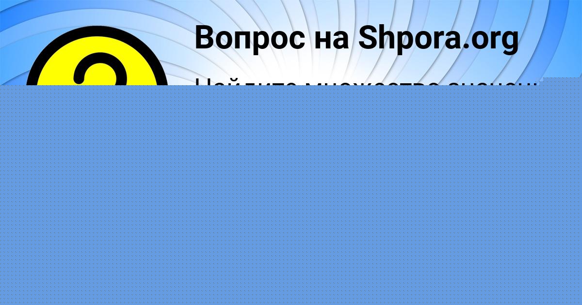 Картинка с текстом вопроса от пользователя КАРИНА ЗАМЯТИНА