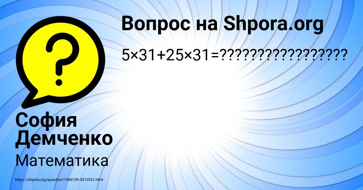 Картинка с текстом вопроса от пользователя София Демченко