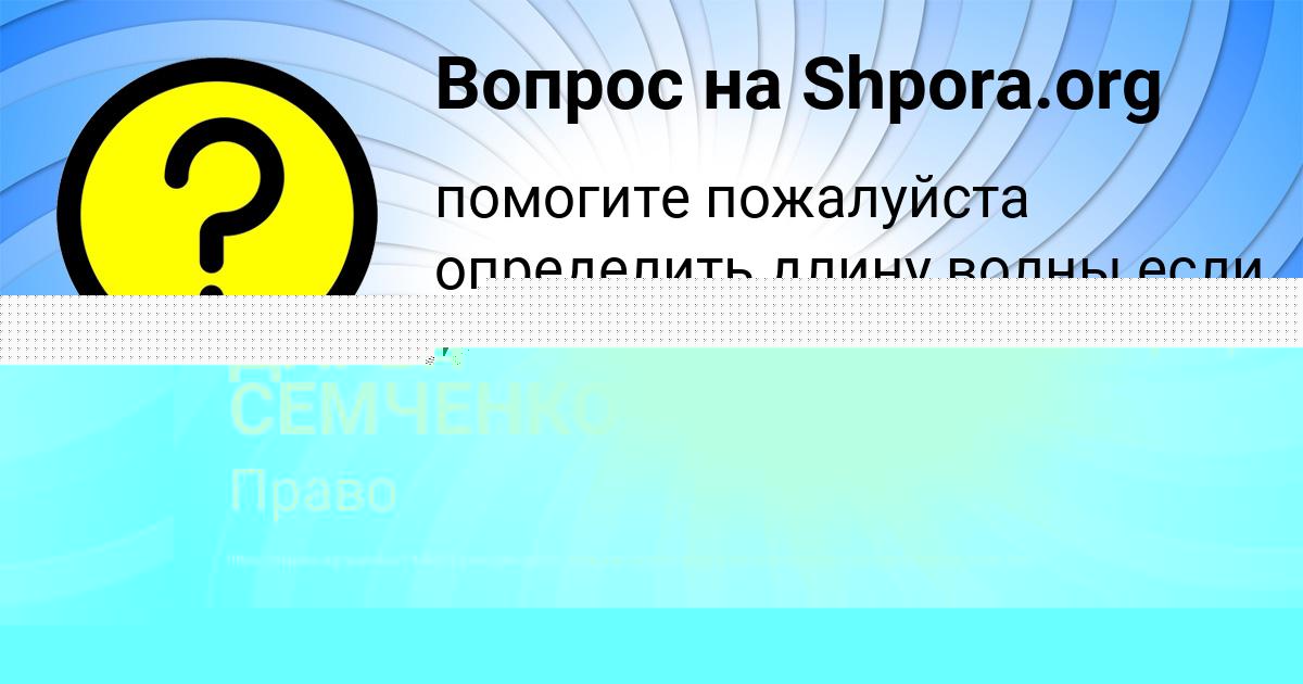 Картинка с текстом вопроса от пользователя ДАРЬЯ СЕМЧЕНКО