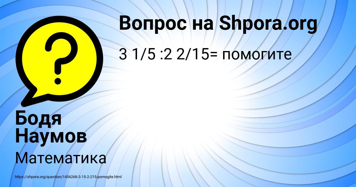 Картинка с текстом вопроса от пользователя Бодя Наумов