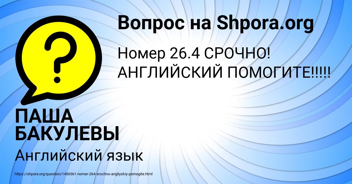 Картинка с текстом вопроса от пользователя ПАША БАКУЛЕВЫ