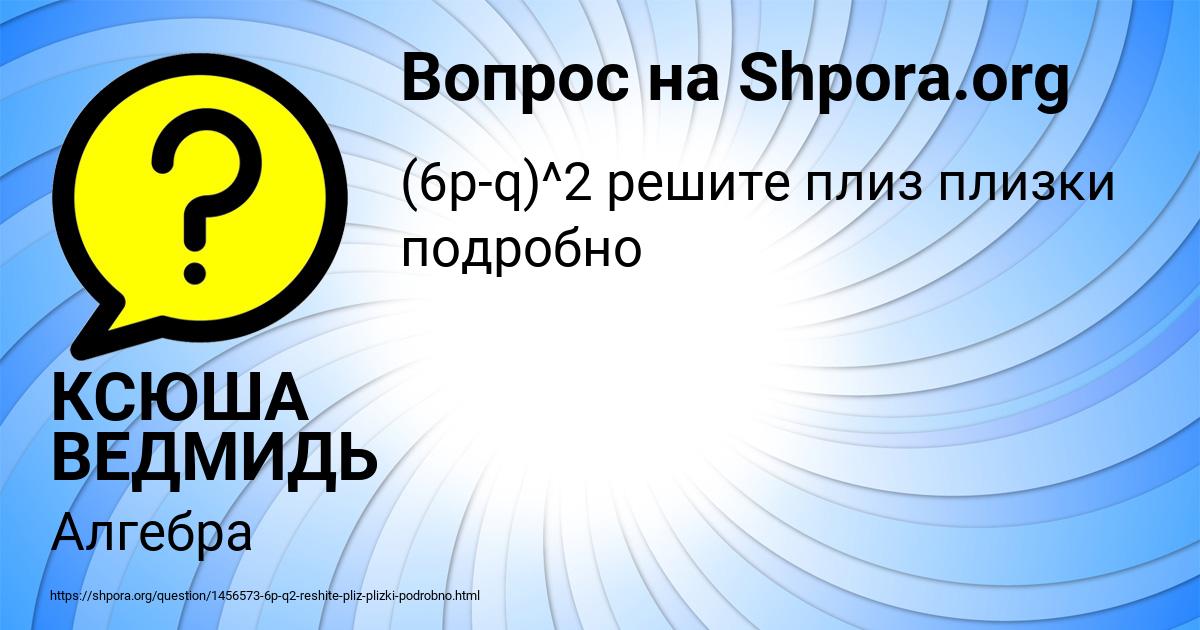 Картинка с текстом вопроса от пользователя КСЮША ВЕДМИДЬ