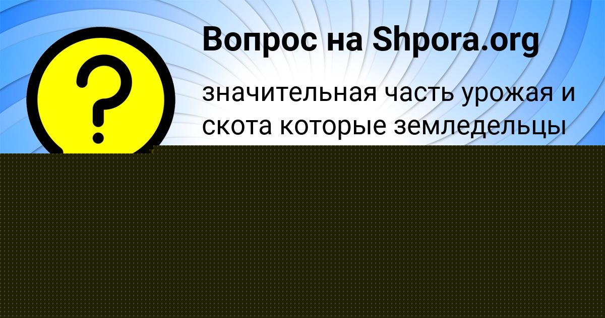 Картинка с текстом вопроса от пользователя Женя Кириленко