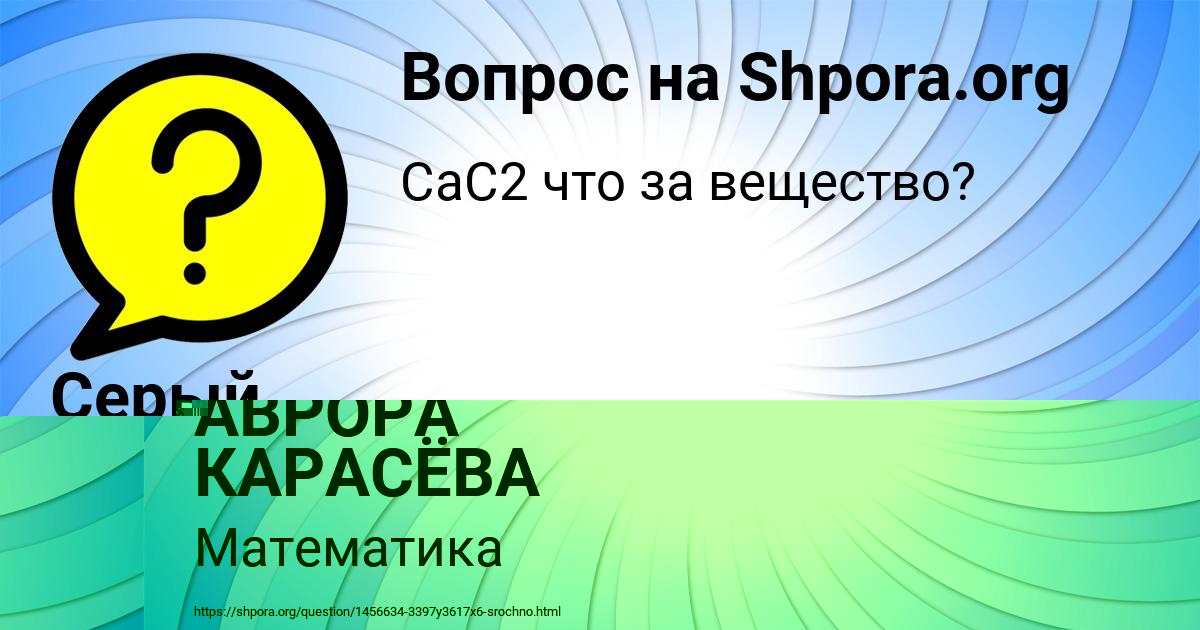 Картинка с текстом вопроса от пользователя АВРОРА КАРАСЁВА
