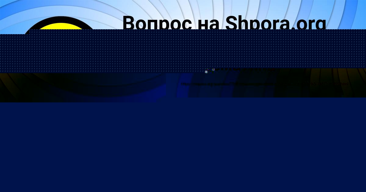 Картинка с текстом вопроса от пользователя Nika Larchenko