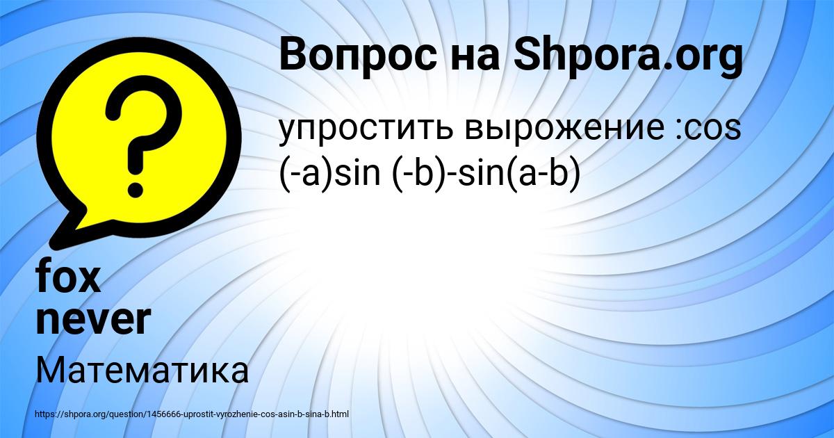 Картинка с текстом вопроса от пользователя fox never