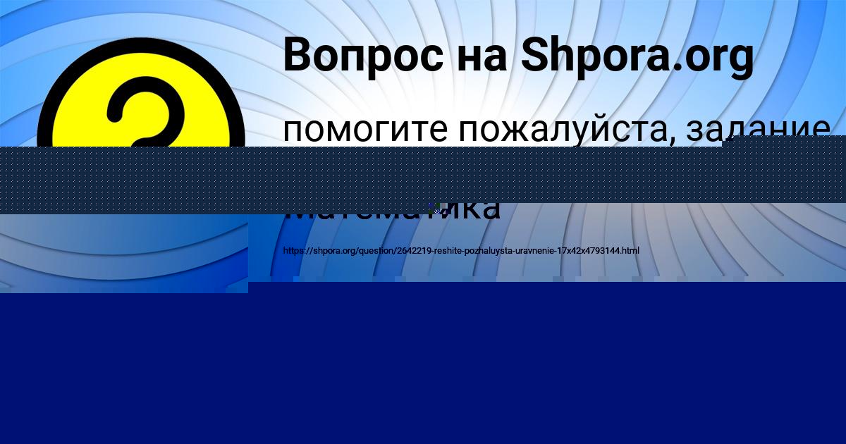 Картинка с текстом вопроса от пользователя Савва Бараболя
