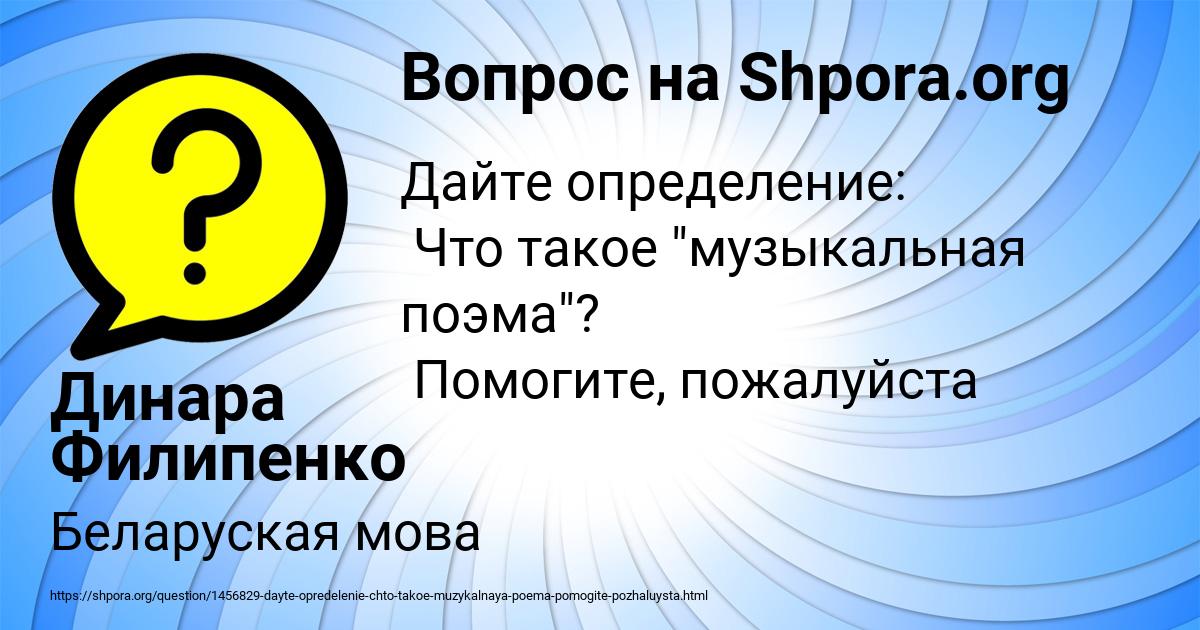 Картинка с текстом вопроса от пользователя Динара Филипенко