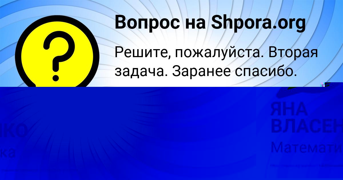 Картинка с текстом вопроса от пользователя ЯНА ВЛАСЕНКО
