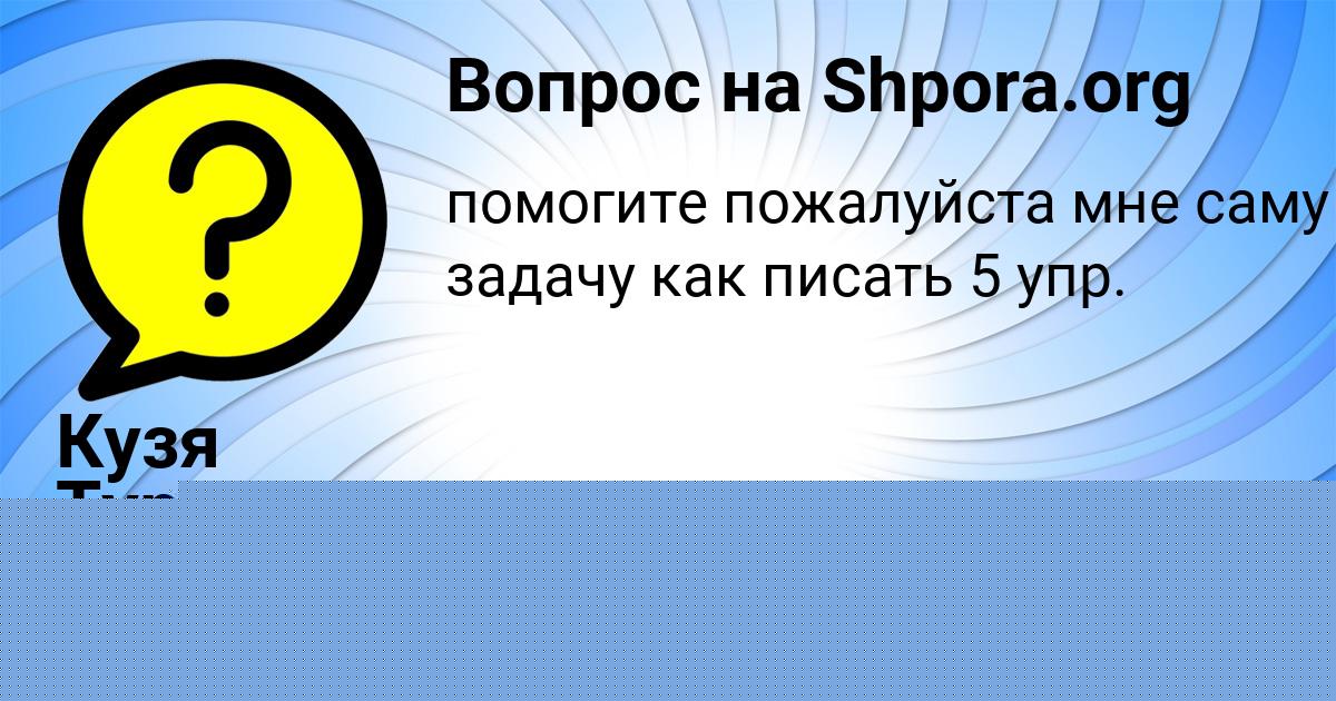 Картинка с текстом вопроса от пользователя Кузя Турчынив