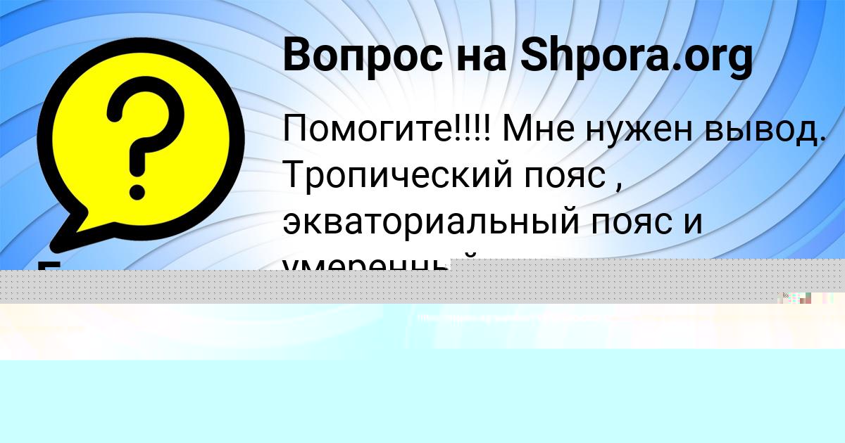 Картинка с текстом вопроса от пользователя Madina Kril