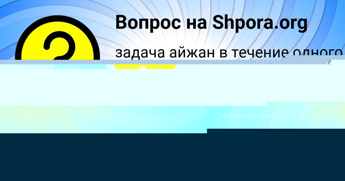 Картинка с текстом вопроса от пользователя МАРЬЯНА НЕСТЕРОВА