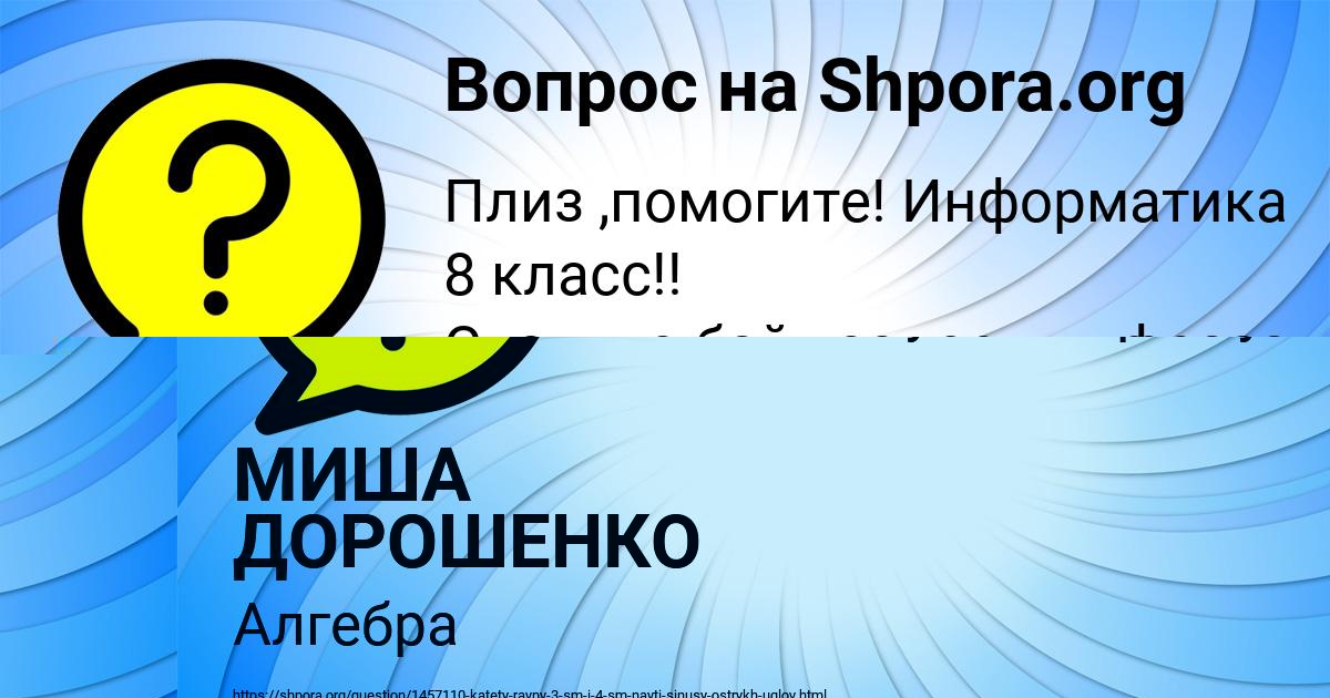 Картинка с текстом вопроса от пользователя МИША ДОРОШЕНКО