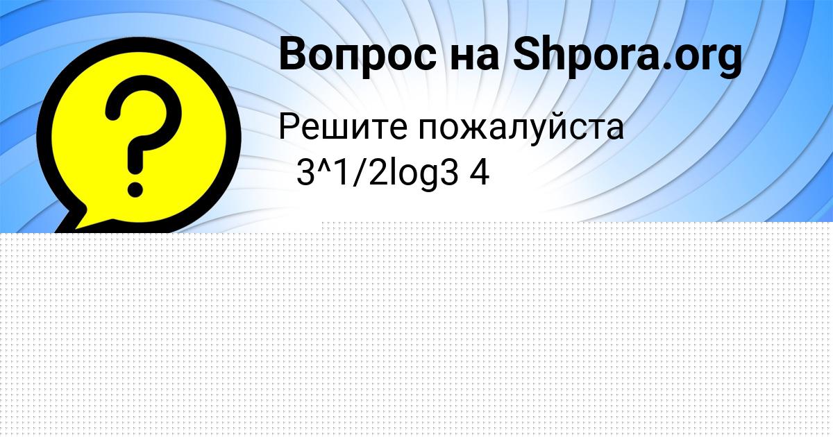 Картинка с текстом вопроса от пользователя АЛИСА ВИЛ